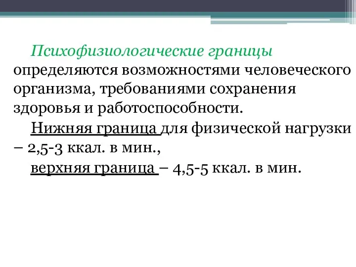 Психофизиологические границы определяются возможностями человеческого организма, требованиями сохранения здоровья и