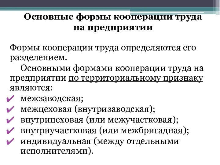 Основные формы кооперации труда на предприятии Формы кооперации труда определяются