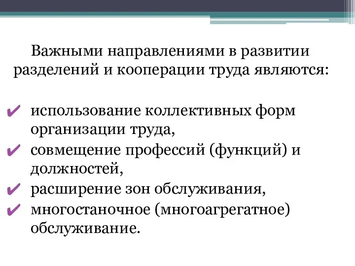 Важными направлениями в развитии разделений и кооперации труда являются: использование