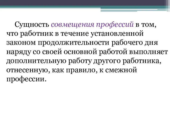 Сущность совмещения профессий в том, что работник в течение установленной