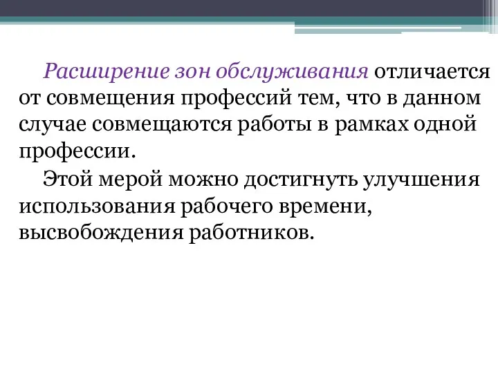 Расширение зон обслуживания отличается от совмещения профессий тем, что в