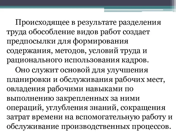 Происходящее в результате разделения труда обособление видов работ создает предпосылки