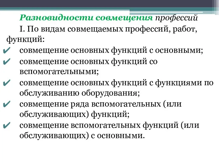 Разновидности совмещения профессий I. По видам совмещаемых профессий, работ, функций: