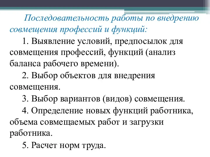 Последовательность работы по внедрению совмещения профессий и функций: 1. Выявление