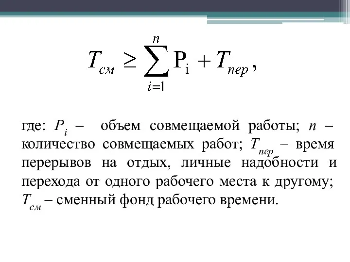 где: Pi – объем совмещаемой работы; n – количество совмещаемых