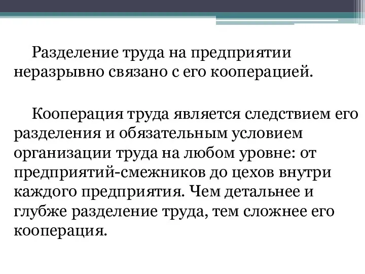 Разделение труда на предприятии неразрывно связано с его кооперацией. Кооперация