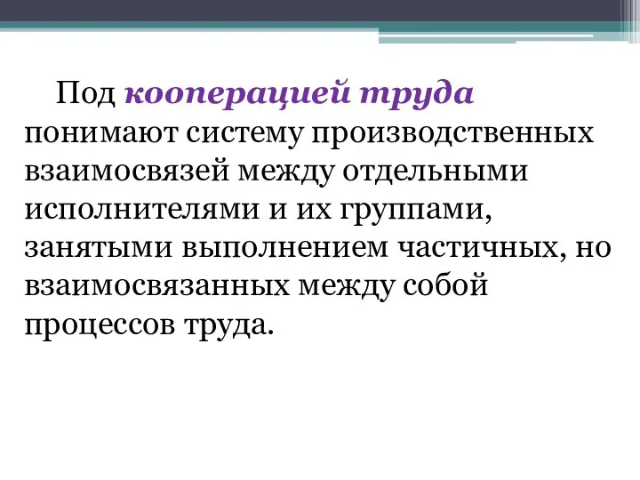 Под кооперацией труда понимают систему производственных взаимосвязей между отдельными исполнителями