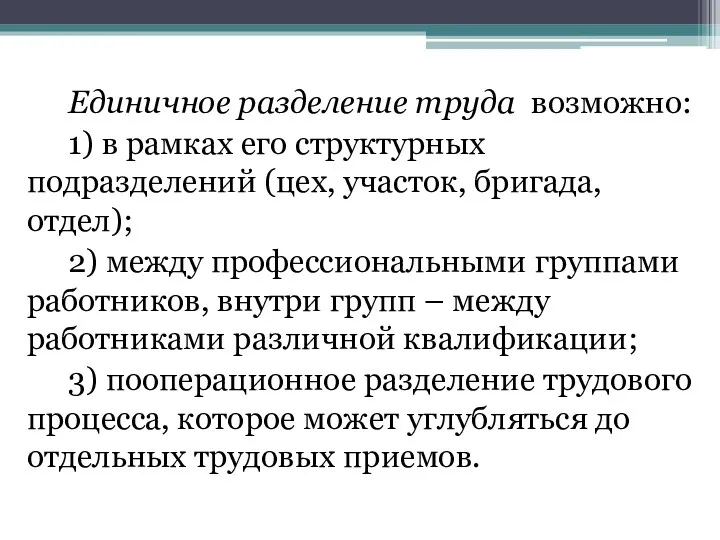 Единичное разделение труда возможно: 1) в рамках его структурных подразделений