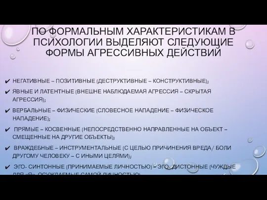 ПО ФОРМАЛЬНЫМ ХАРАКТЕРИСТИКАМ В ПСИХОЛОГИИ ВЫДЕЛЯЮТ СЛЕДУЮЩИЕ ФОРМЫ АГРЕССИВНЫХ ДЕЙСТВИЙ