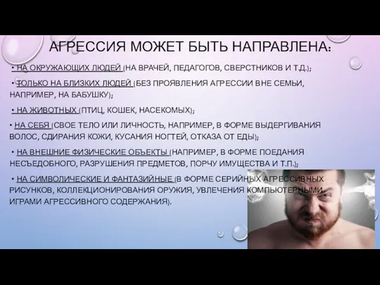 АГРЕССИЯ МОЖЕТ БЫТЬ НАПРАВЛЕНА: • НА ОКРУЖАЮЩИХ ЛЮДЕЙ (НА ВРАЧЕЙ,