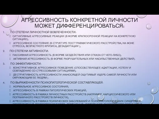 АГРЕССИВНОСТЬ КОНКРЕТНОЙ ЛИЧНОСТИ МОЖЕТ ДИФФЕРЕНЦИРОВАТЬСЯ: ПО СТЕПЕНИ ЛИЧНОСТНОЙ ВОВЛЕЧЕННОСТИ: СИТУАТИВНЫЕ