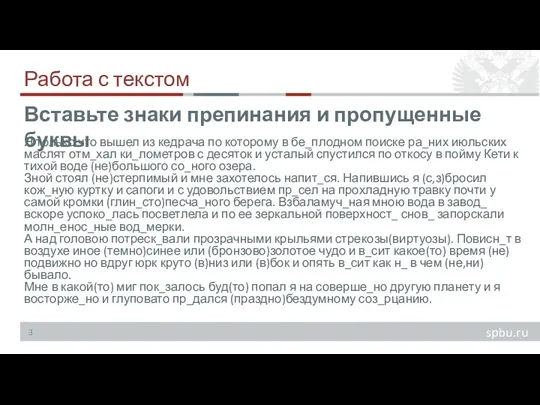 Работа с текстом Я только что вышел из кедрача по