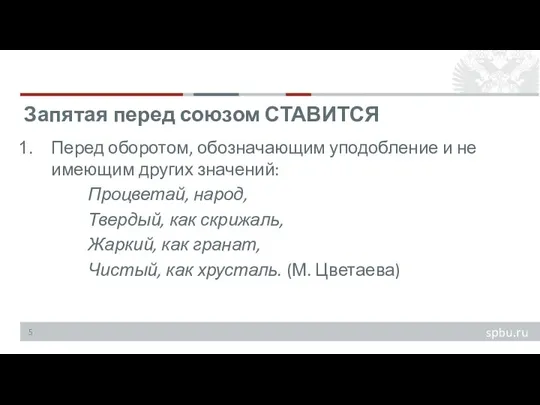 Перед оборотом, обозначающим уподобление и не имеющим других значений: Процветай,