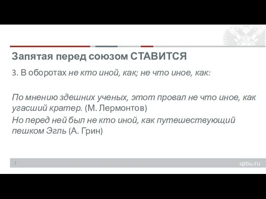 3. В оборотах не кто иной, как; не что иное,