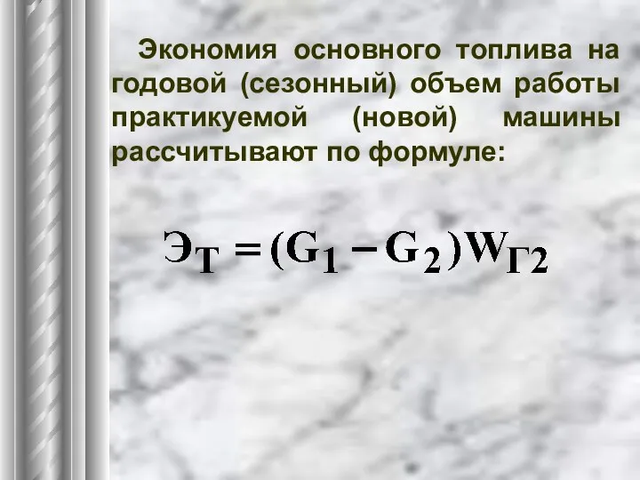 Экономия основного топлива на годовой (сезонный) объем работы практикуемой (новой) машины рассчитывают по формуле: