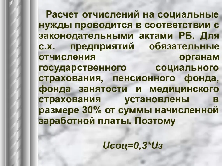 Расчет отчислений на социальные нужды проводится в соответствии с законодательными