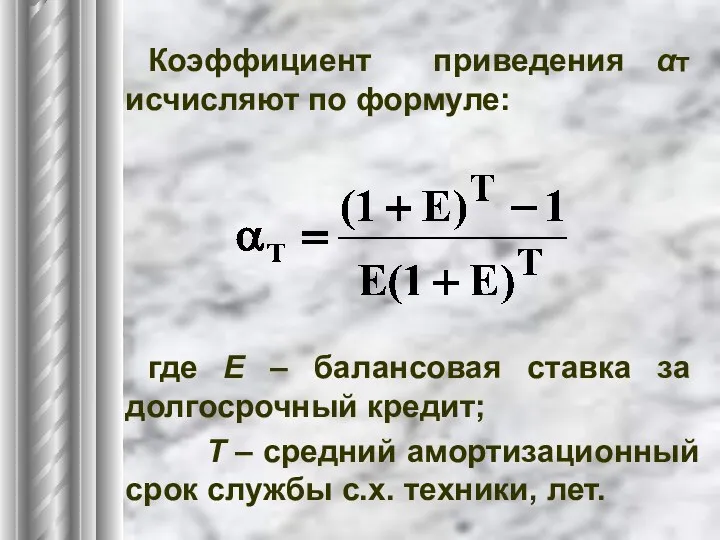 Коэффициент приведения αт исчисляют по формуле: где Е – балансовая