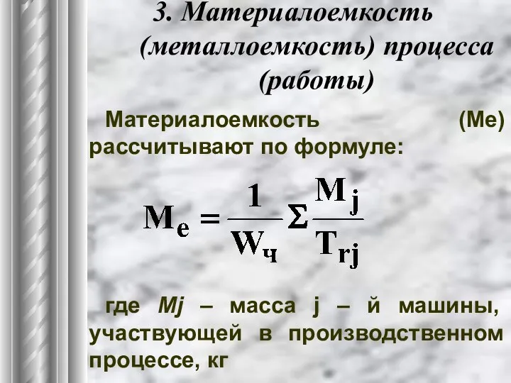 3. Материалоемкость (металлоемкость) процесса (работы) Материалоемкость (Ме) рассчитывают по формуле: