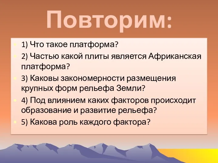 Повторим: 1) Что такое платформа? 2) Частью какой плиты является