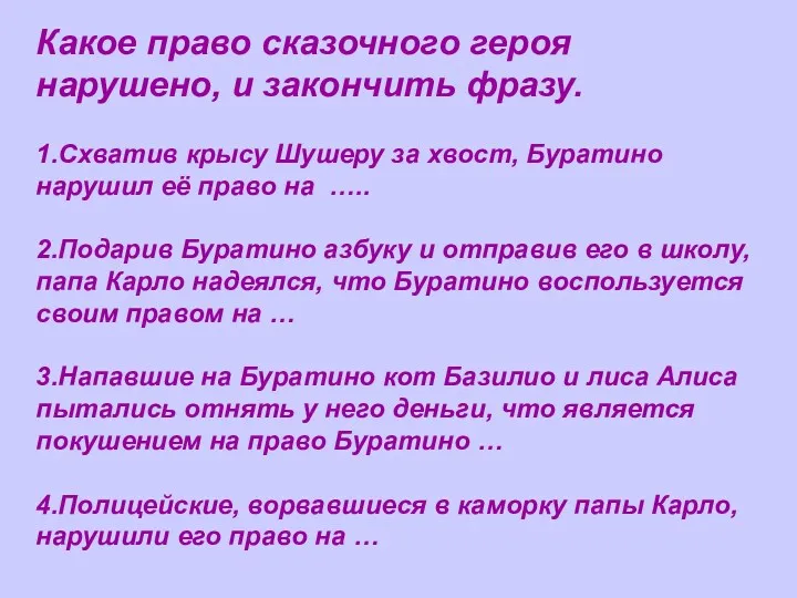 Какое право сказочного героя нарушено, и закончить фразу. 1.Схватив крысу