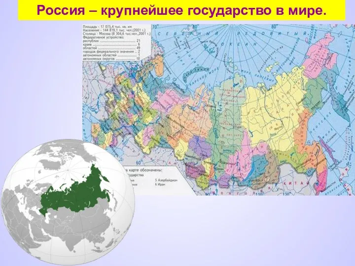 Россия – крупнейшее государство в мире.