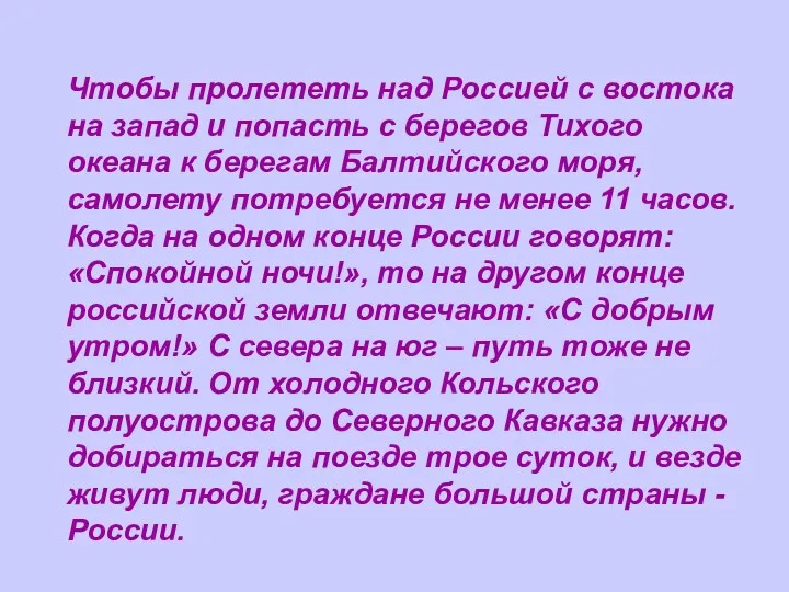 Чтобы пролететь над Россией с востока на запад и попасть