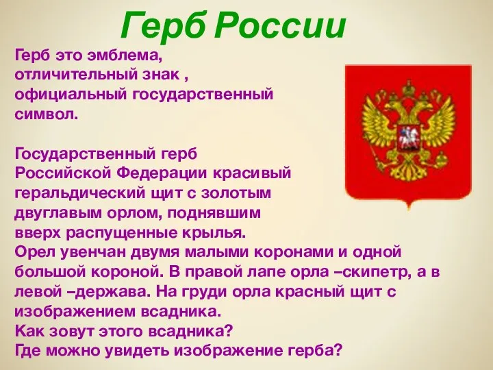 Герб России Герб это эмблема, отличительный знак , официальный государственный