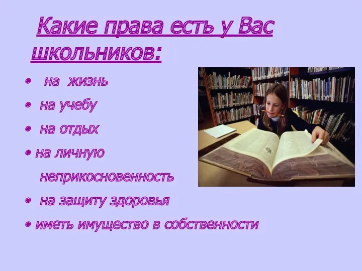 Какие права есть у Вас школьников: на жизнь на учебу