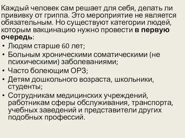 Каждый человек сам решает для себя, делать ли прививку от гриппа. Это мероприятие