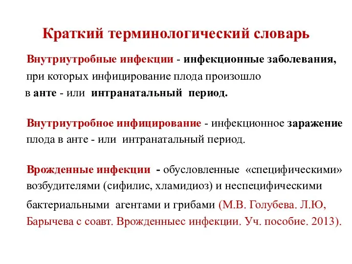 Внутриутробные инфекции - инфекционные заболевания, при которых инфицирование плода произошло