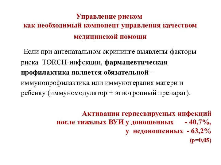 Управление риском как необходимый компонент управления качеством медицинской помощи Если