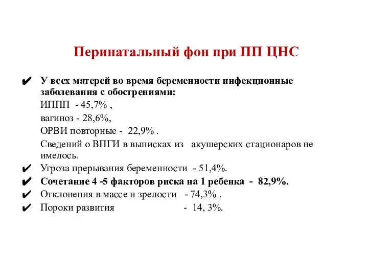 Перинатальный фон при ПП ЦНС У всех матерей во время