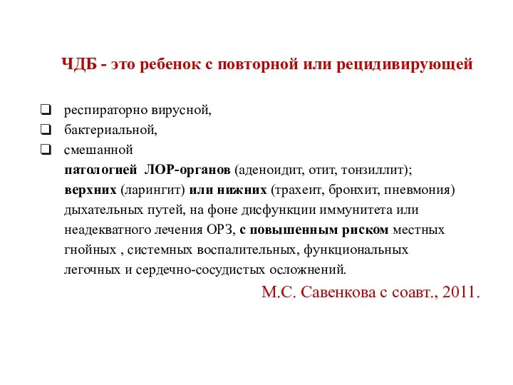 ЧДБ - это ребенок с повторной или рецидивирующей респираторно вирусной,