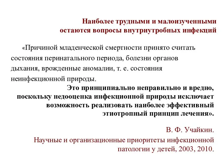 Наиболее трудными и малоизученными остаются вопросы внутриутробных инфекций «Причиной младенческой