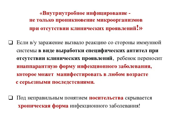 «Внутриутробное инфицирование - не только проникновение микроорганизмов при отсутствии клинических