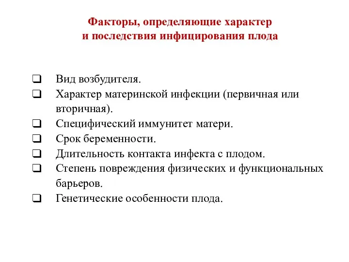 Факторы, определяющие характер и последствия инфицирования плода Вид возбудителя. Характер