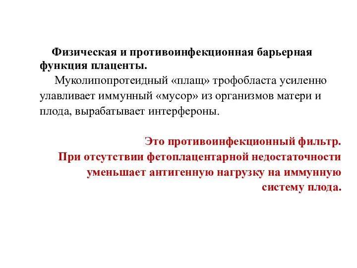 Физическая и противоинфекционная барьерная функция плаценты. Муколипопротеидный «плащ» трофобласта усиленно