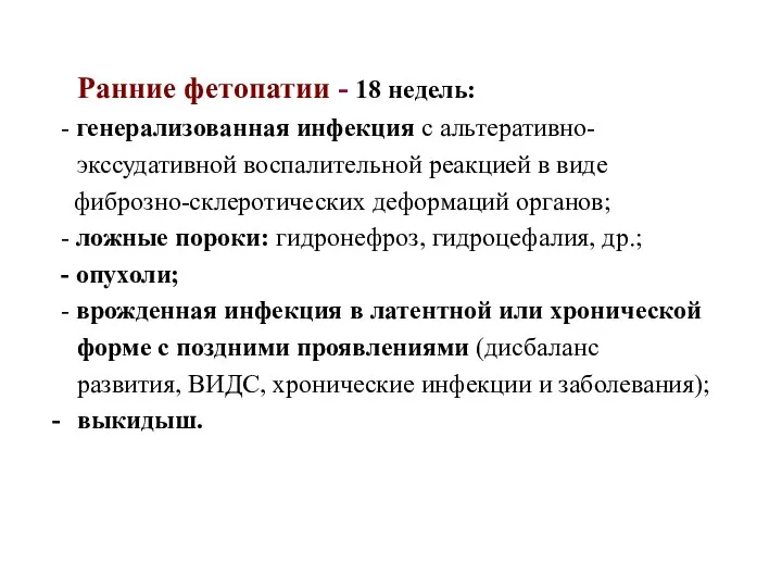 Ранние фетопатии - 18 недель: - генерализованная инфекция с альтеративно-