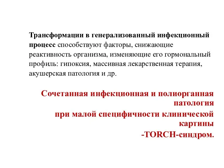 Трансформации в генерализованный инфекционный процесс способствуют факторы, снижающие реактивность организма,