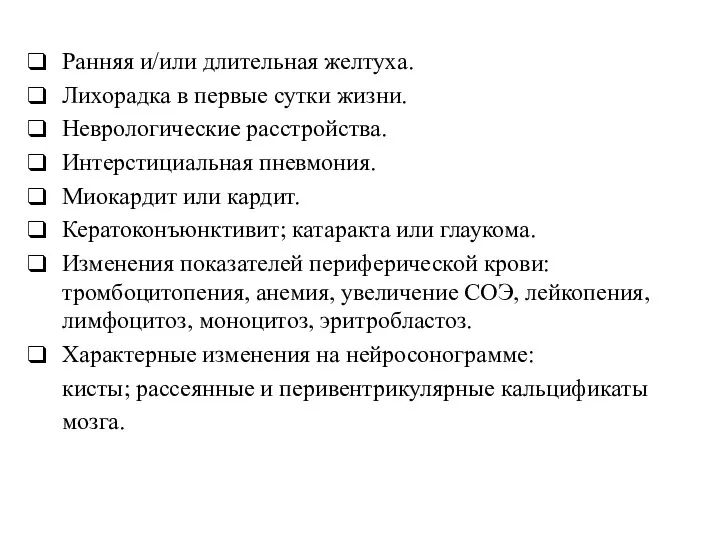 Ранняя и/или длительная желтуха. Лихорадка в первые сутки жизни. Неврологические