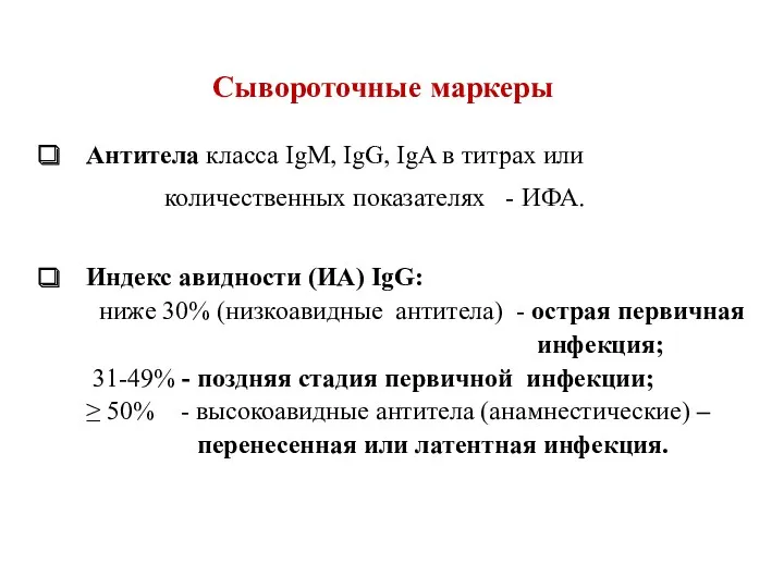 Сывороточные маркеры Антитела класса IgM, IgG, IgA в титрах или