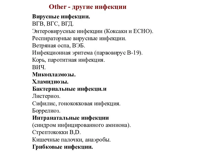 Вирусные инфекции. ВГВ, ВГС, ВГД. Энтеровирусные инфекции (Коксаки и ECHO).