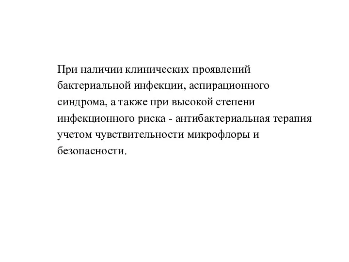 При наличии клинических проявлений бактериальной инфекции, аспирационного синдрома, а также