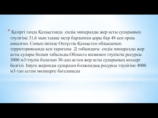 Қазіргі таңда Қазақстанда емдік минералды жер асты суларының тәулігіне 31,6 мың текше метр