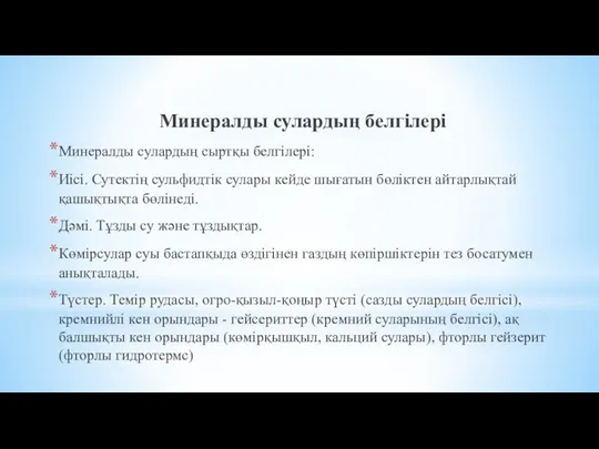 Минералды сулардың белгілері Минералды сулардың сыртқы белгілері: Иісі. Сутектің сульфидтік сулары кейде шығатын