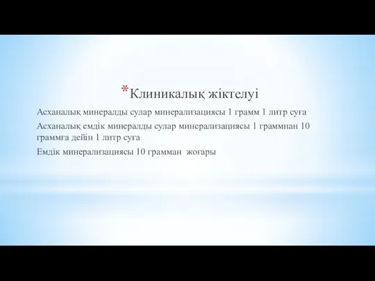 Клиникалық жіктелуі Асханалық минералды сулар минерализациясы 1 грамм 1 литр суға Асханалық емдік