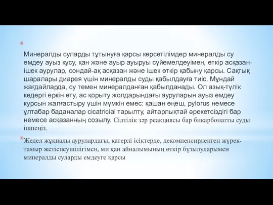 Минералды суларды тұтынуға қарсы көрсетілімдер минералды су емдеу ауыз құсу, қан және ауыр