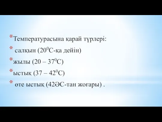 Температурасына қарай түрлері: салқын (200С-қа дейін) жылы (20 – 370С) ыстық (37 –