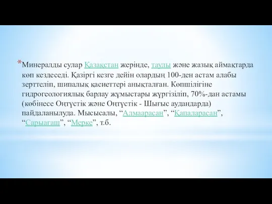 Минералды сулар Қазақстан жерінде, таулы және жазық аймақтарда көп кездеседі. Қазіргі кезге дейін