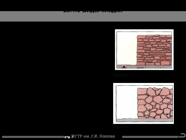 МГТУ им. Г.И. Носова При кладки из неотесанного камня приблизительно